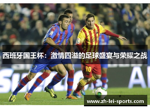 西班牙国王杯:激情四溢的足球盛宴与荣耀之战 西班牙国王杯:激情四溢的足球盛宴与荣耀之战