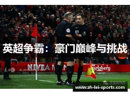 英超争霸:豪门巅峰与挑战 英超争霸:豪门巅峰与挑战