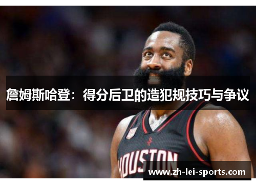 詹姆斯哈登:得分后卫的造犯规技巧与争议 詹姆斯哈登:得分后卫的造犯规技巧与争议