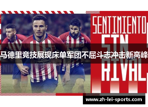 马德里竞技展现床单军团不屈斗志冲击新高峰 马德里竞技展现床单军团不屈斗志冲击新高峰