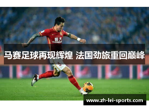 马赛足球再现辉煌 法国劲旅重回巅峰