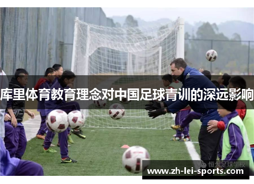 库里体育教育理念对中国足球青训的深远影响 库里体育教育理念对中国足球青训的深远影响