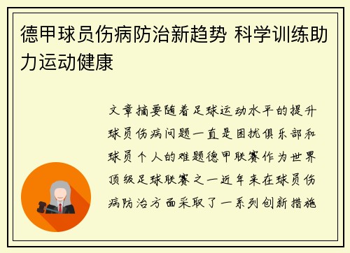 德甲球员伤病防治新趋势 科学训练助力运动健康 德甲球员伤病防治新趋势 科学训练助力运动健康