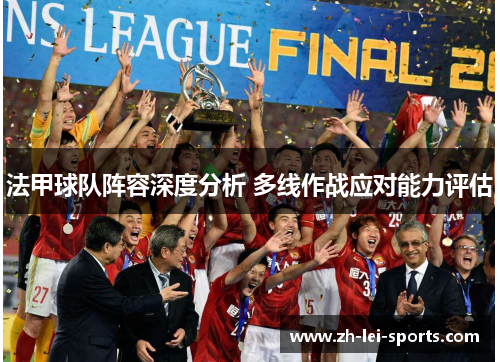 法甲球队阵容深度分析 多线作战应对能力评估