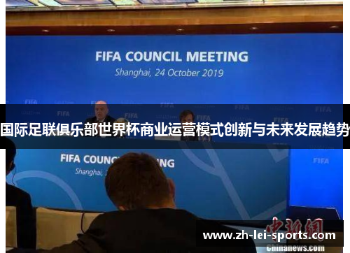 国际足联俱乐部世界杯商业运营模式创新与未来发展趋势 国际足联俱乐部世界杯商业运营模式创新与未来发展趋势