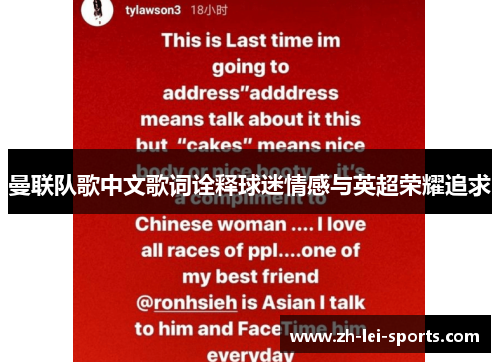 曼联队歌中文歌词诠释球迷情感与英超荣耀追求