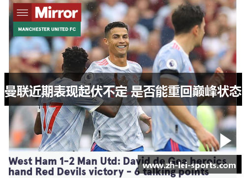 曼联近期表现起伏不定 是否能重回巅峰状态