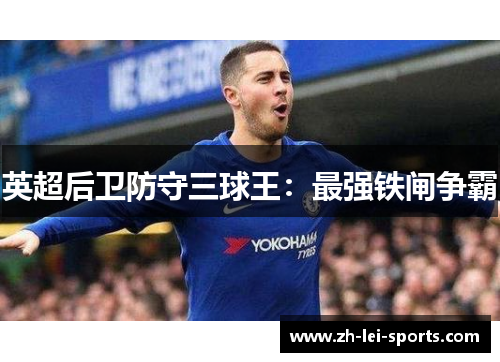 英超后卫防守三球王:最强铁闸争霸 英超后卫防守三球王:最强铁闸争霸