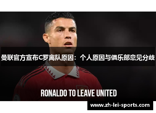 曼联官方宣布C罗离队原因：个人原因与俱乐部意见分歧