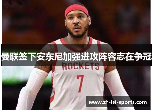 曼联签下安东尼加强进攻阵容志在争冠