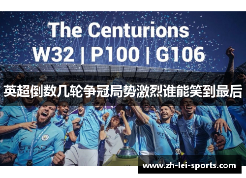 英超倒数几轮争冠局势激烈谁能笑到最后 英超倒数几轮争冠局势激烈谁能笑到最后