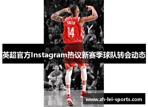 英超官方Instagram热议新赛季球队转会动态 英超官方Instagram热议新赛季球队转会动态