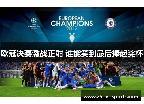 欧冠决赛激战正酣 谁能笑到最后捧起奖杯