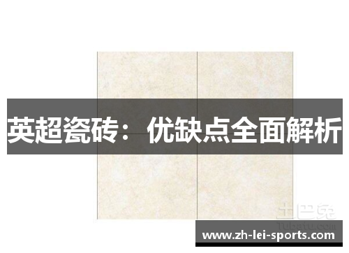 英超瓷砖：优缺点全面解析