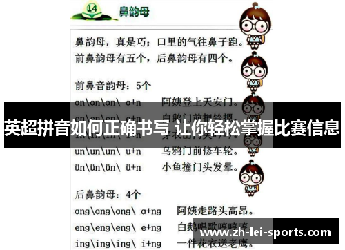 英超拼音如何正确书写 让你轻松掌握比赛信息 英超拼音如何正确书写 让你轻松掌握比赛信息