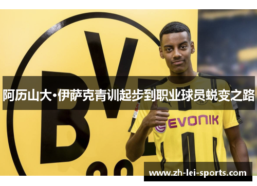 阿历山大·伊萨克青训起步到职业球员蜕变之路