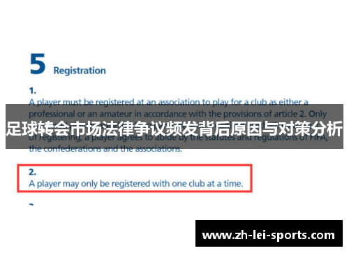 足球转会市场法律争议频发背后原因与对策分析 足球转会市场法律争议频发背后原因与对策分析