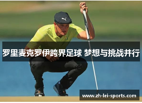 罗里麦克罗伊跨界足球 梦想与挑战并行 罗里麦克罗伊跨界足球 梦想与挑战并行