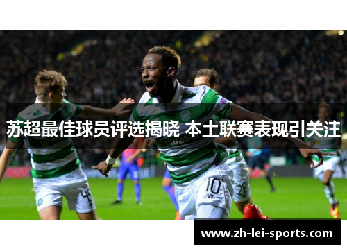 苏超最佳球员评选揭晓 本土联赛表现引关注 苏超最佳球员评选揭晓 本土联赛表现引关注