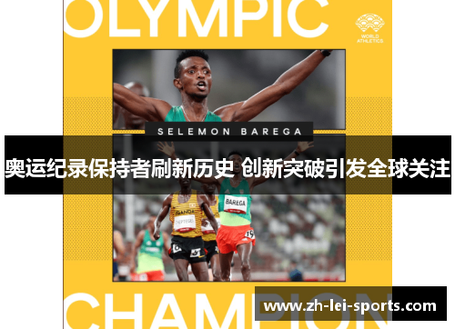 奥运纪录保持者刷新历史 创新突破引发全球关注 奥运纪录保持者刷新历史 创新突破引发全球关注
