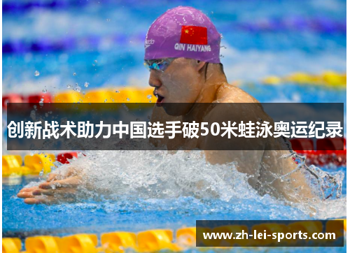 创新战术助力中国选手破50米蛙泳奥运纪录 创新战术助力中国选手破50米蛙泳奥运纪录