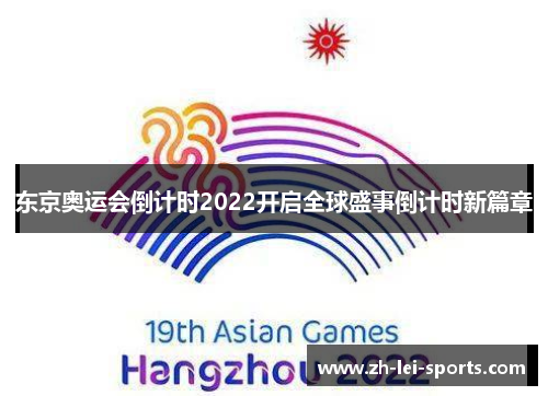 东京奥运会倒计时2022开启全球盛事倒计时新篇章 东京奥运会倒计时2022开启全球盛事倒计时新篇章