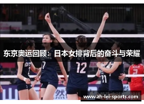 东京奥运回顾:日本女排背后的奋斗与荣耀 东京奥运回顾:日本女排背后的奋斗与荣耀