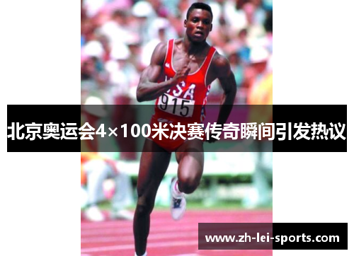 北京奥运会4×100米决赛传奇瞬间引发热议