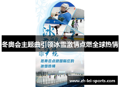 冬奥会主题曲引领冰雪激情点燃全球热情 冬奥会主题曲引领冰雪激情点燃全球热情