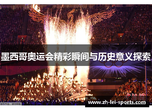 墨西哥奥运会精彩瞬间与历史意义探索