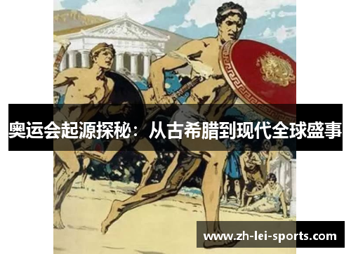 奥运会起源探秘:从古希腊到现代全球盛事 奥运会起源探秘:从古希腊到现代全球盛事