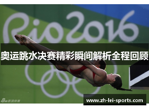 奥运跳水决赛精彩瞬间解析全程回顾