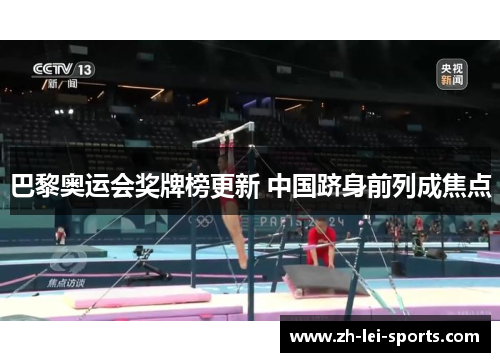 巴黎奥运会奖牌榜更新 中国跻身前列成焦点