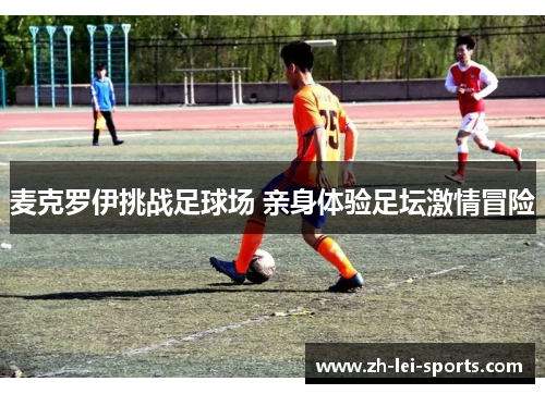 麦克罗伊挑战足球场 亲身体验足坛激情冒险